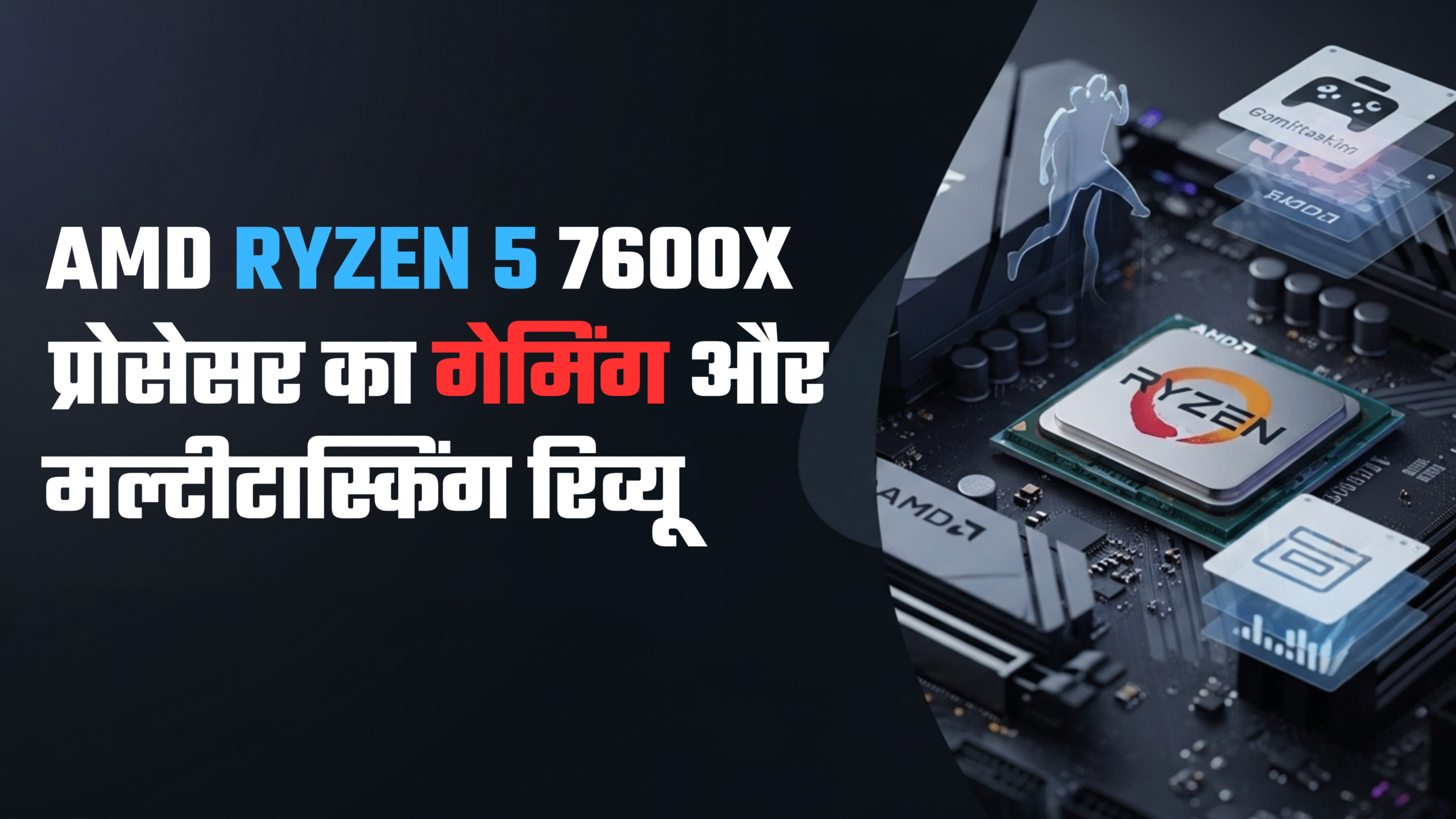 AMD Ryzen 5 7600X प्रोसेसर का गेमिंग और मल्टीटास्किंग रिव्यू