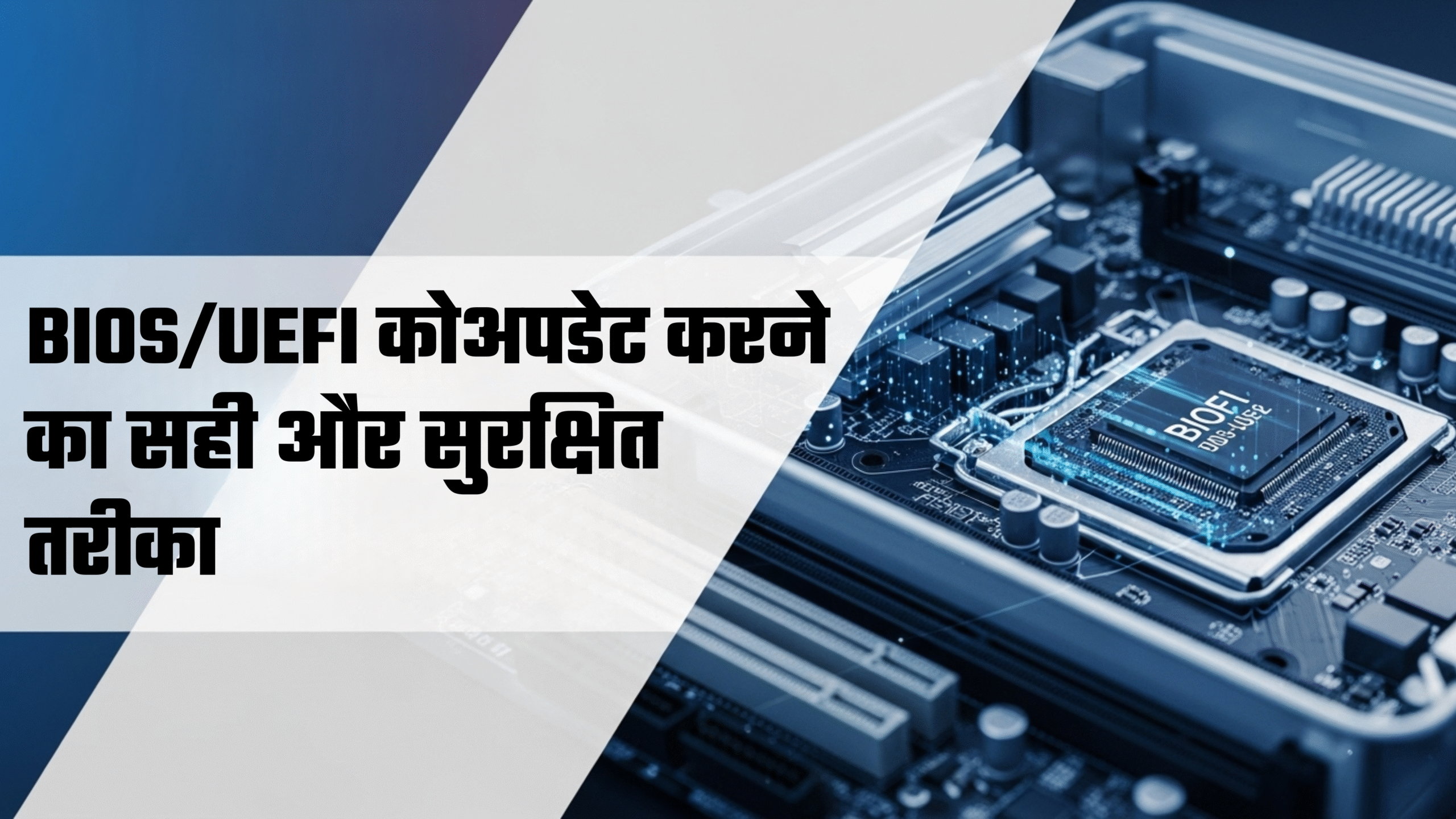 BIOS/UEFI को अपडेट करने का सही और सुरक्षित तरीका