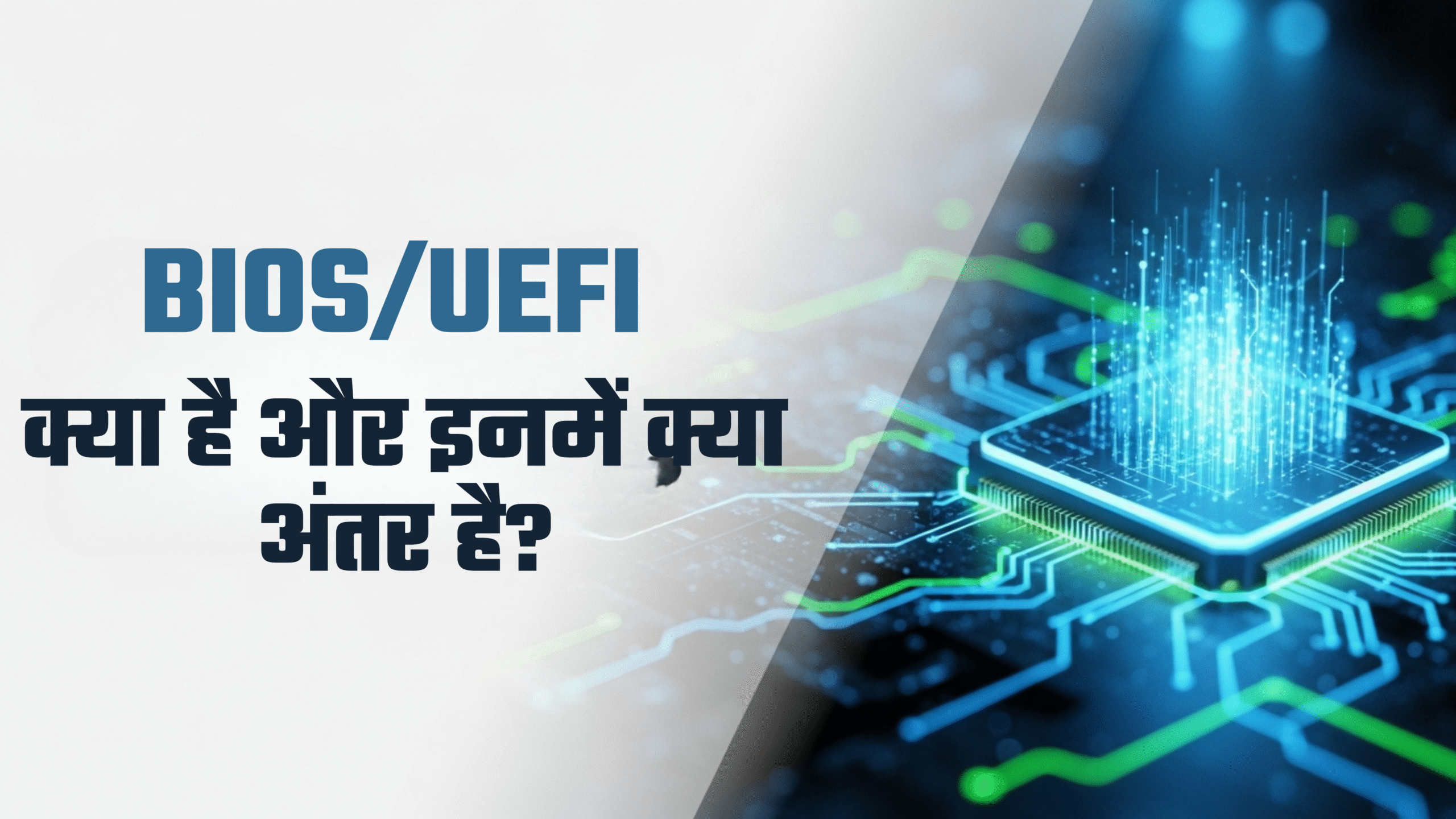 BIOS/UEFI क्या है और इनमें क्या अंतर है