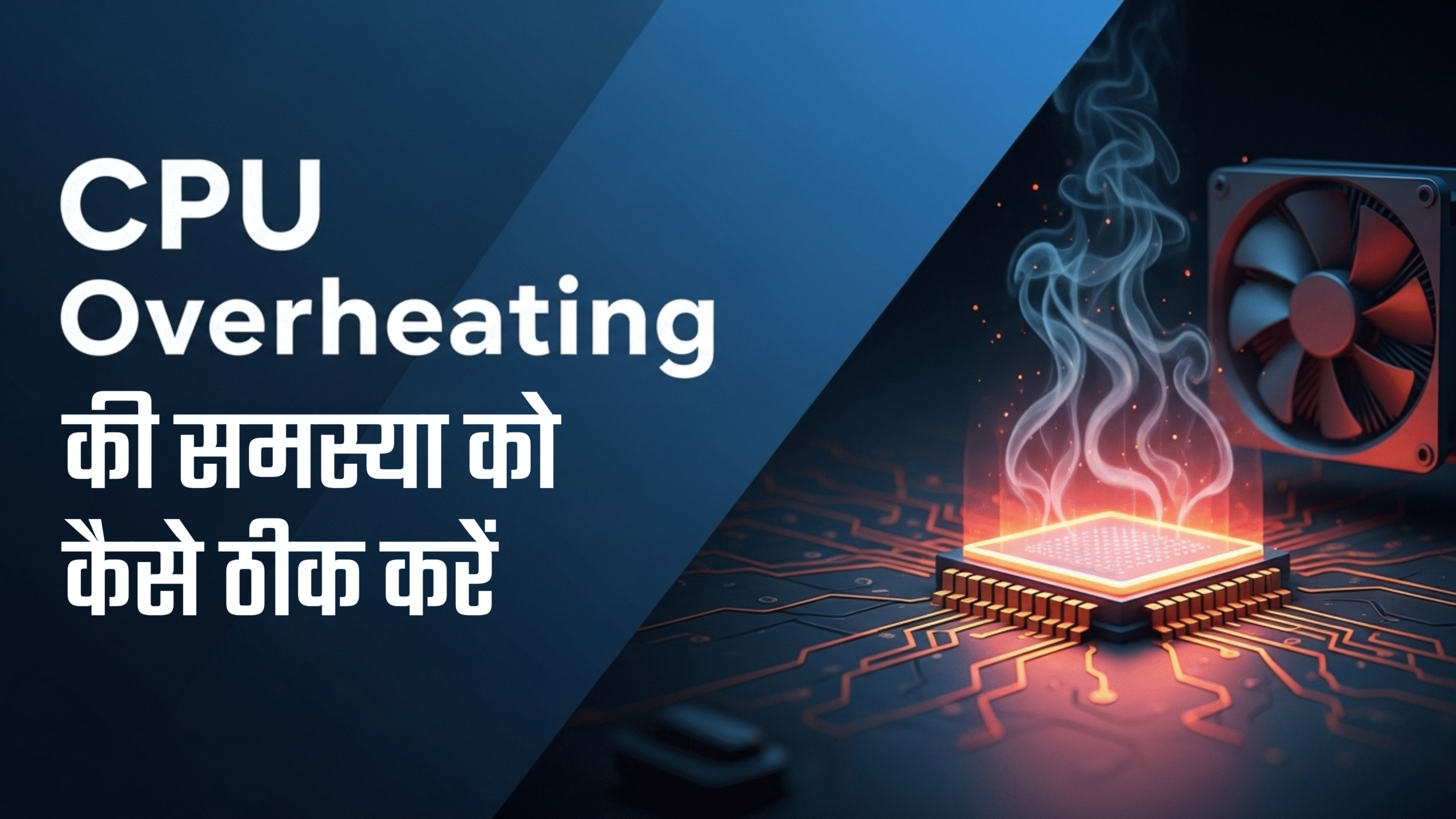 CPU Overheating की समस्या को कैसे ठीक करें? (कारण और उपाय)