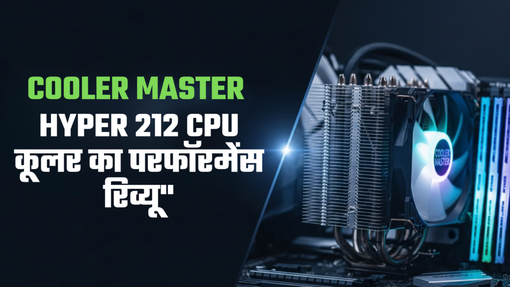 Cooler Master Hyper 212 CPU कूलर का परफॉरमेंस रिव्यू