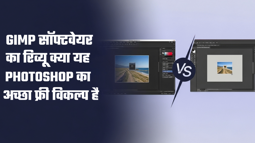 GIMP सॉफ्टवेयर का रिव्यू क्या यह Photoshop का अच्छा फ्री विकल्प है