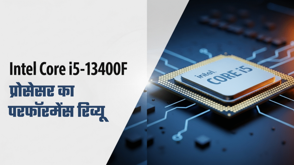 Intel Core i5-13400F प्रोसेसर का विस्रमेंस रिव्यू