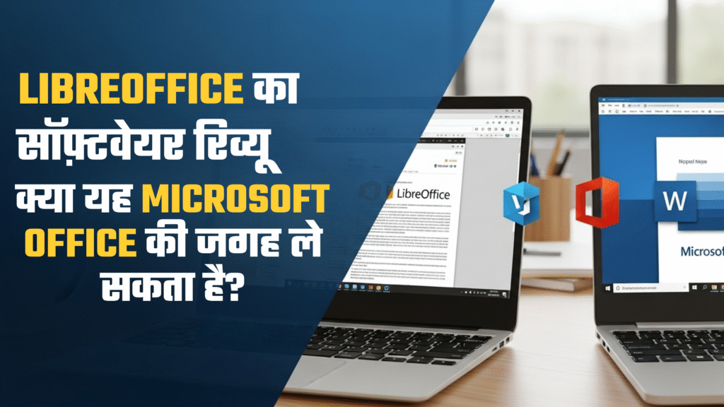 LibreOffice का सॉफ़्टवेयर रिव्यू क्या यह Microsoft Office की जगह ले सकता है