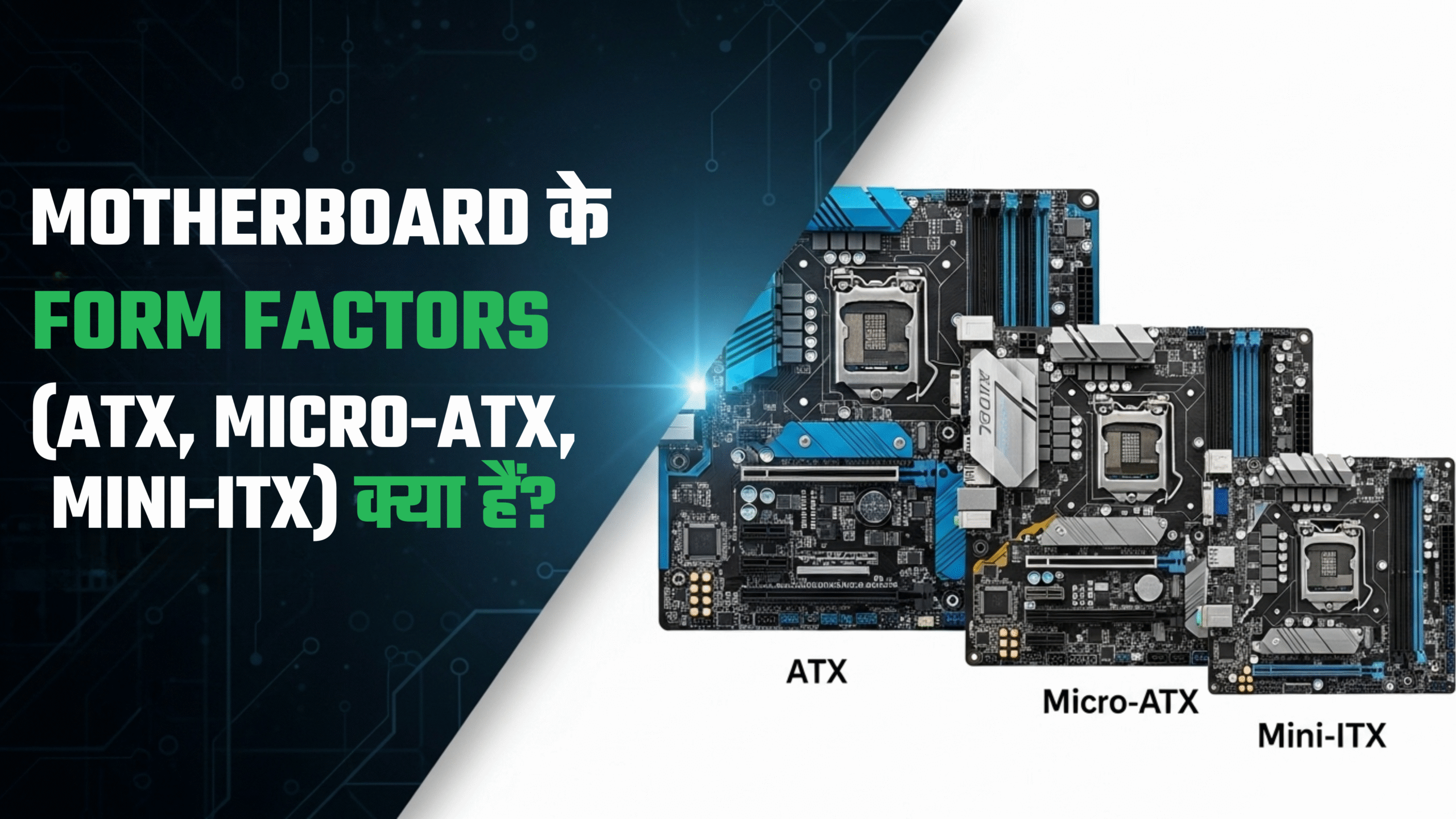Motherboard के Form Factors (ATX, Micro-ATX, Mini-ITX) क्या हैं?