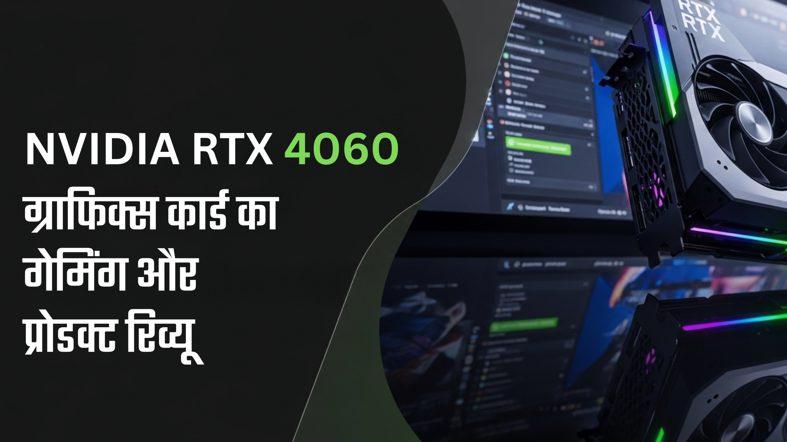 NVIDIA RTX 4060 ग्राफिक्स कार्ड का गेमिंग और प्रोडक्ट रिव्यू