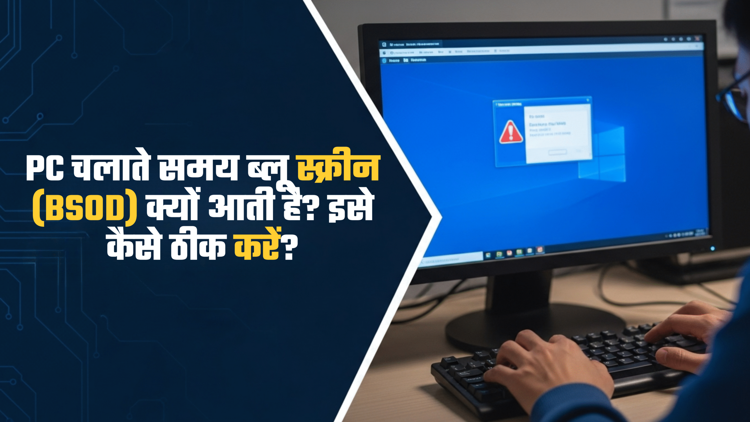 PC चलाते समय ब्लू स्क्रीन (BSOD) क्यों आती है