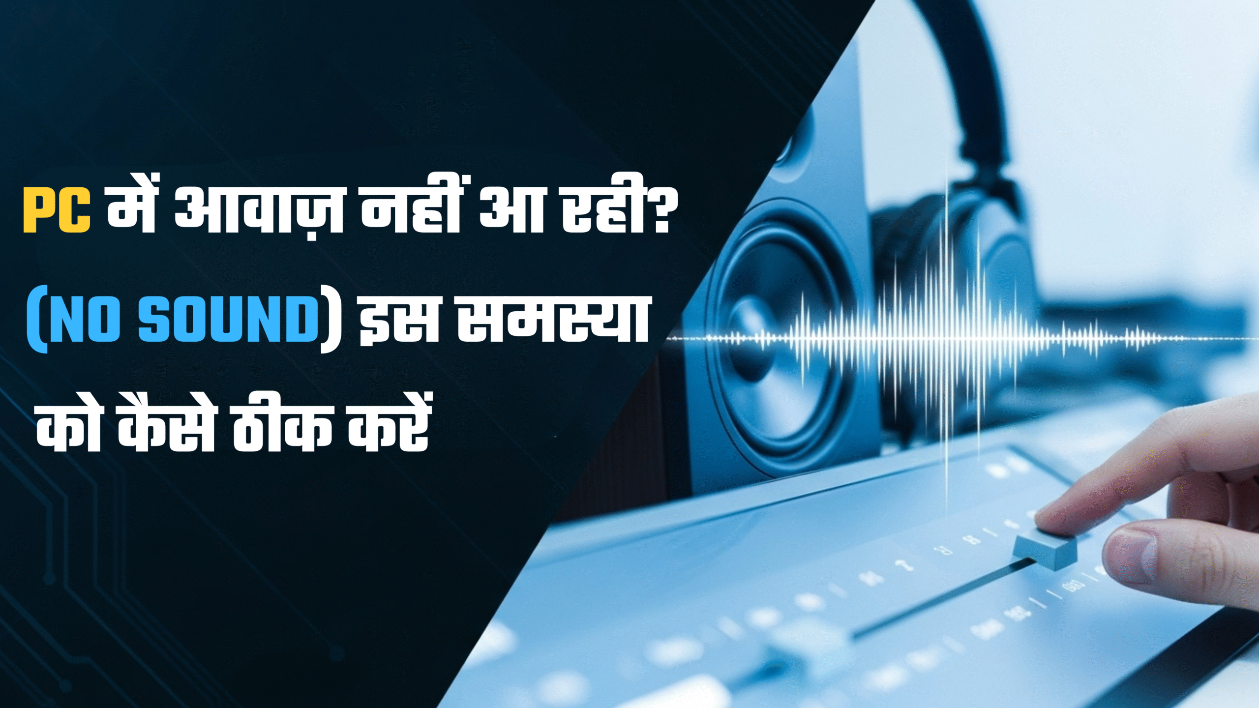 PC में आवाज़ नहीं आ रही? (No Sound) इस समस्या को कैसे ठीक करें