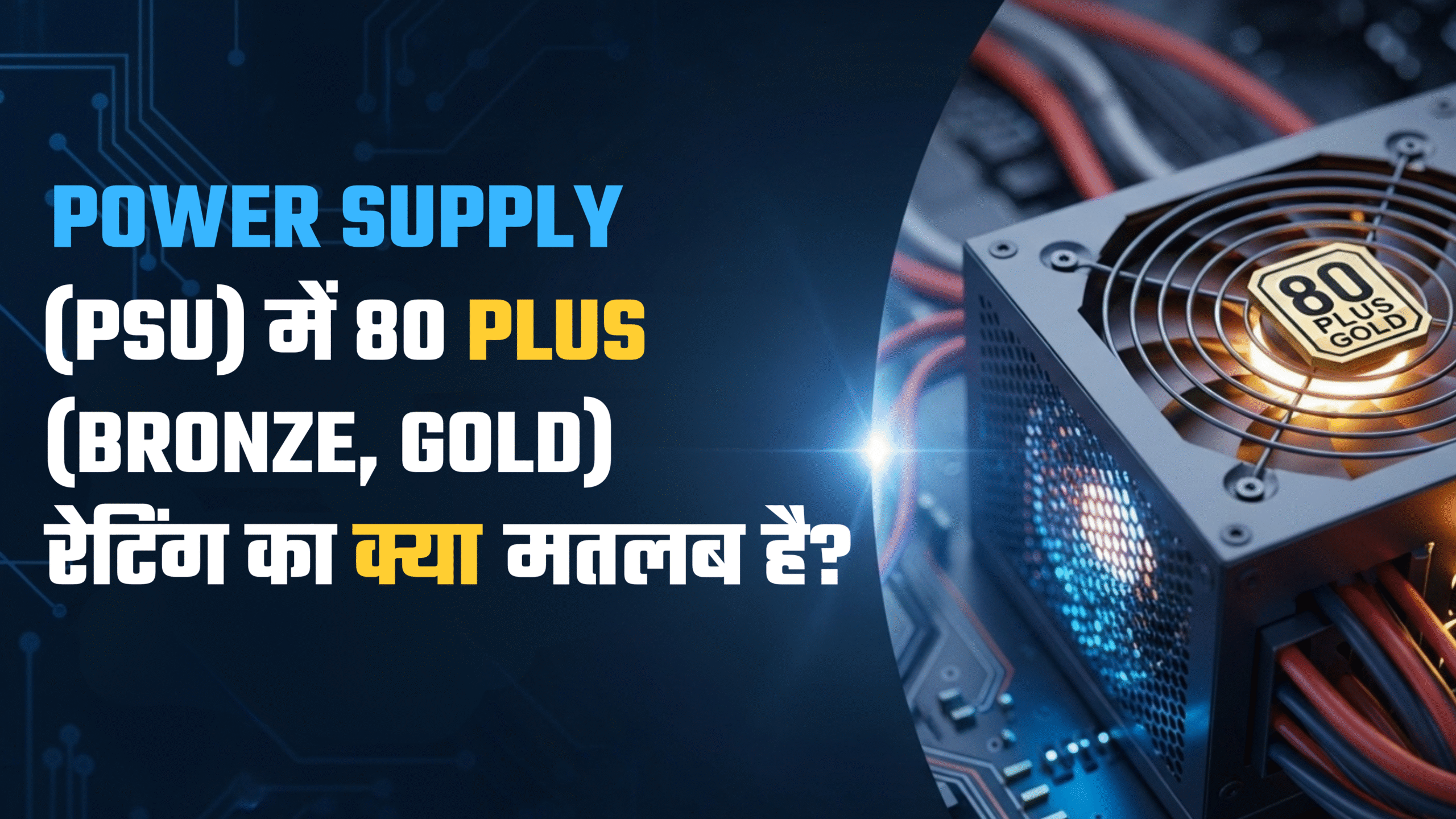Power Supply (PSU) में 80 Plus (Bronze, Gold) रेटिंग का क्या मतलब है