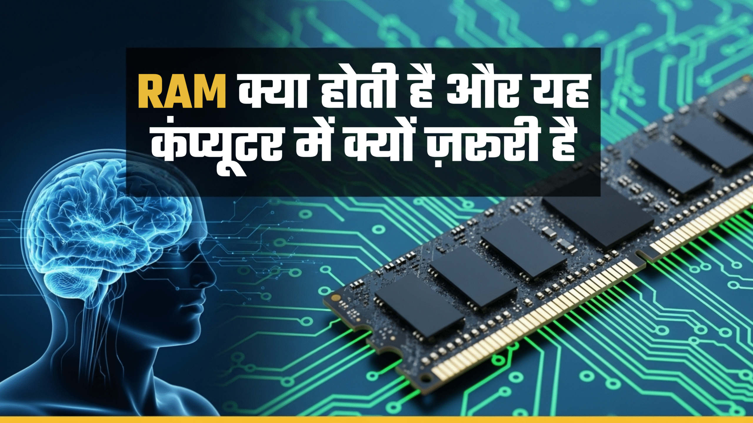 RAM क्या होती है और यह कंप्यूटर में क्यों ज़रूरी है