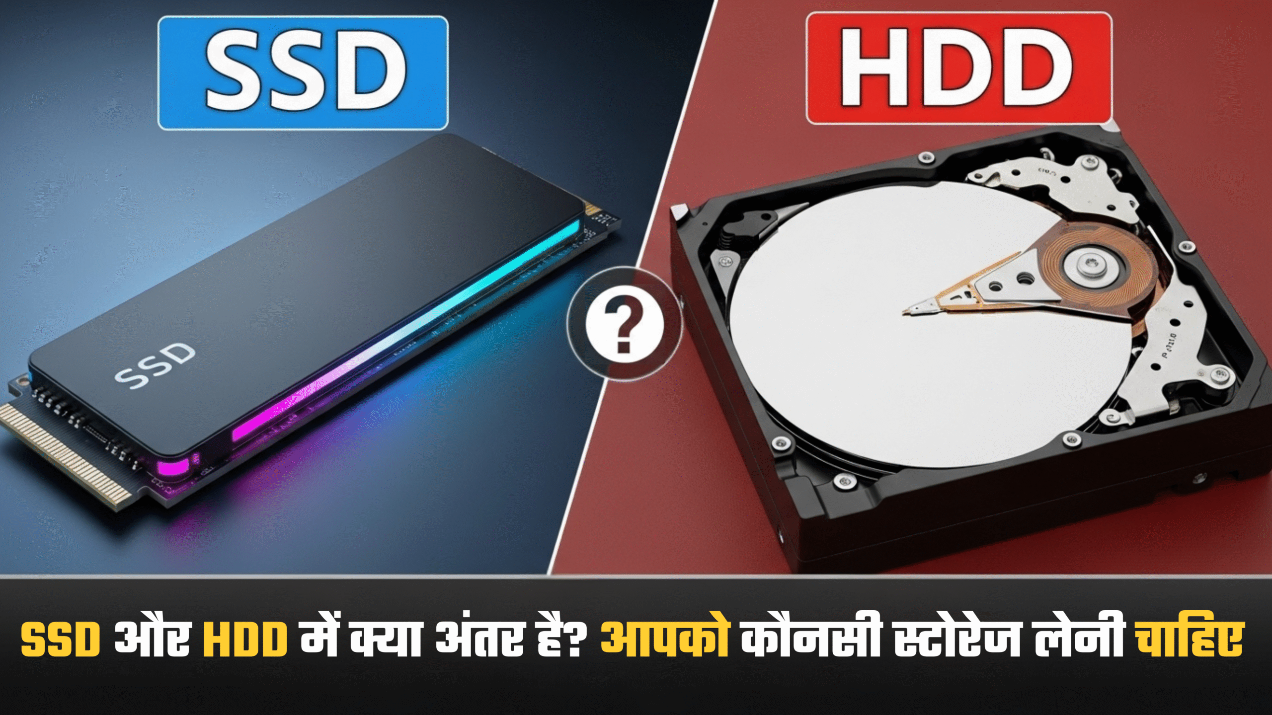 SSD और HDD में क्या अंतर है? आपको कौनसी स्टोरेज लेनी चाहिए