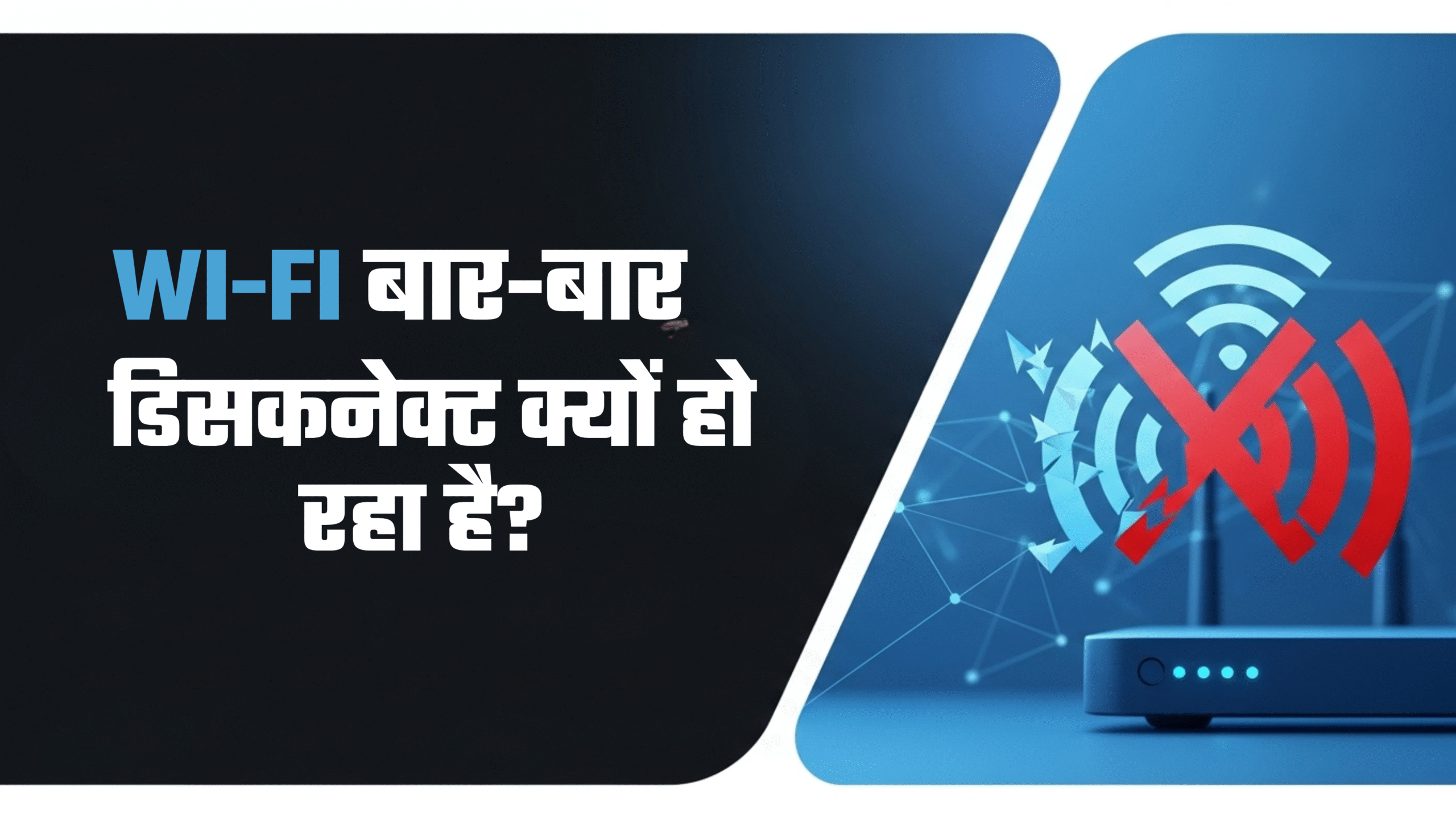 Wi-Fi बार-बार डिसकनेक्ट क्यों हो रहा है