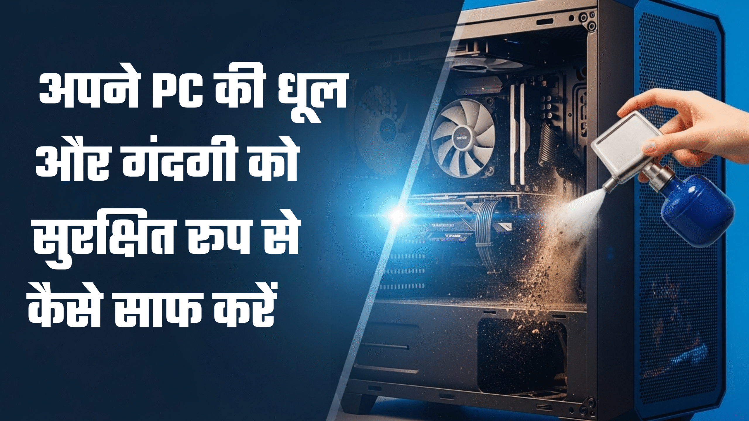 अपने PC की धूल और गंदगी को सुरक्षित रूप से कैसे साफ करें