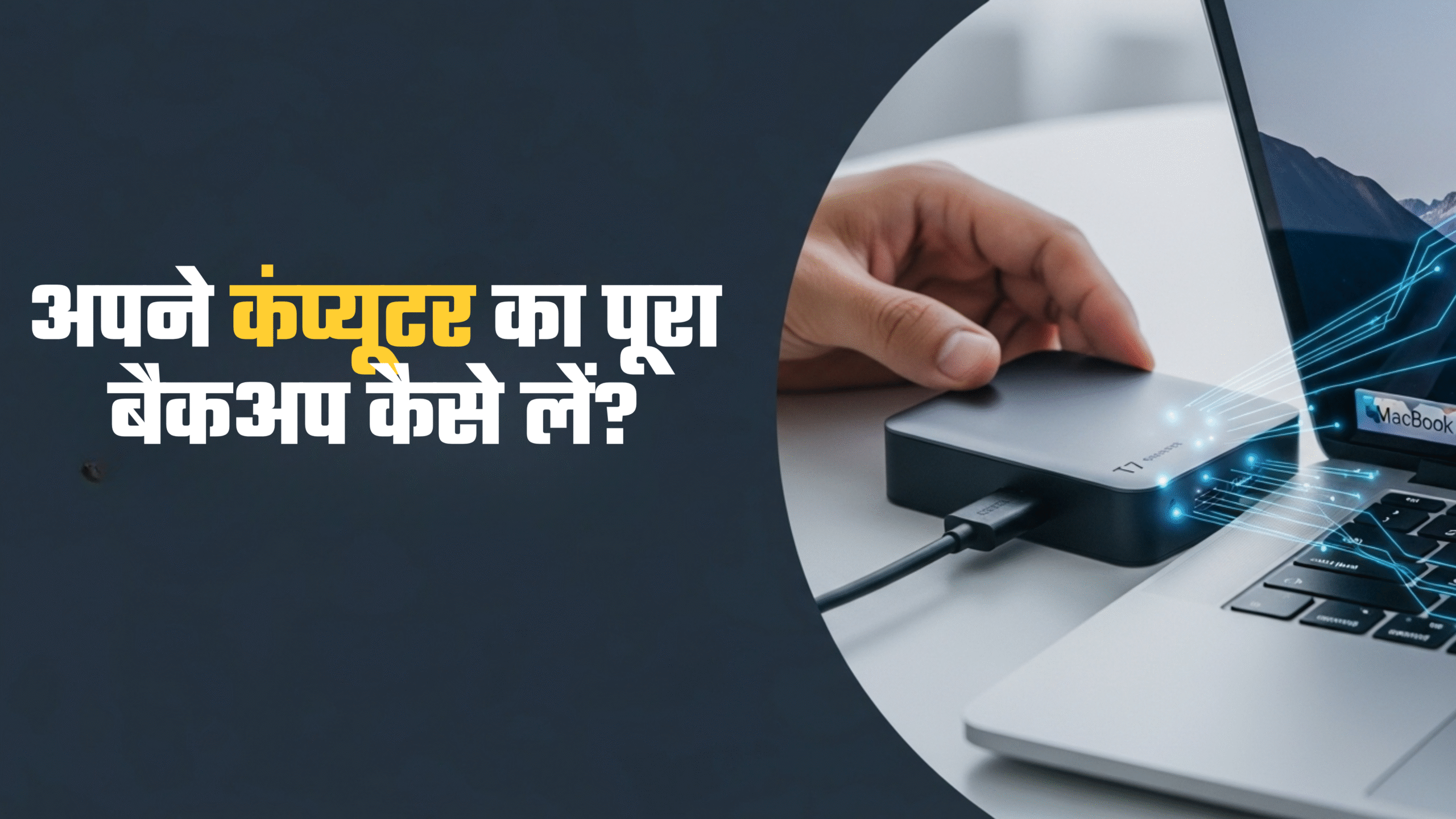 अपने कंप्यूटर का पूरा बैकअप कैसे लें?