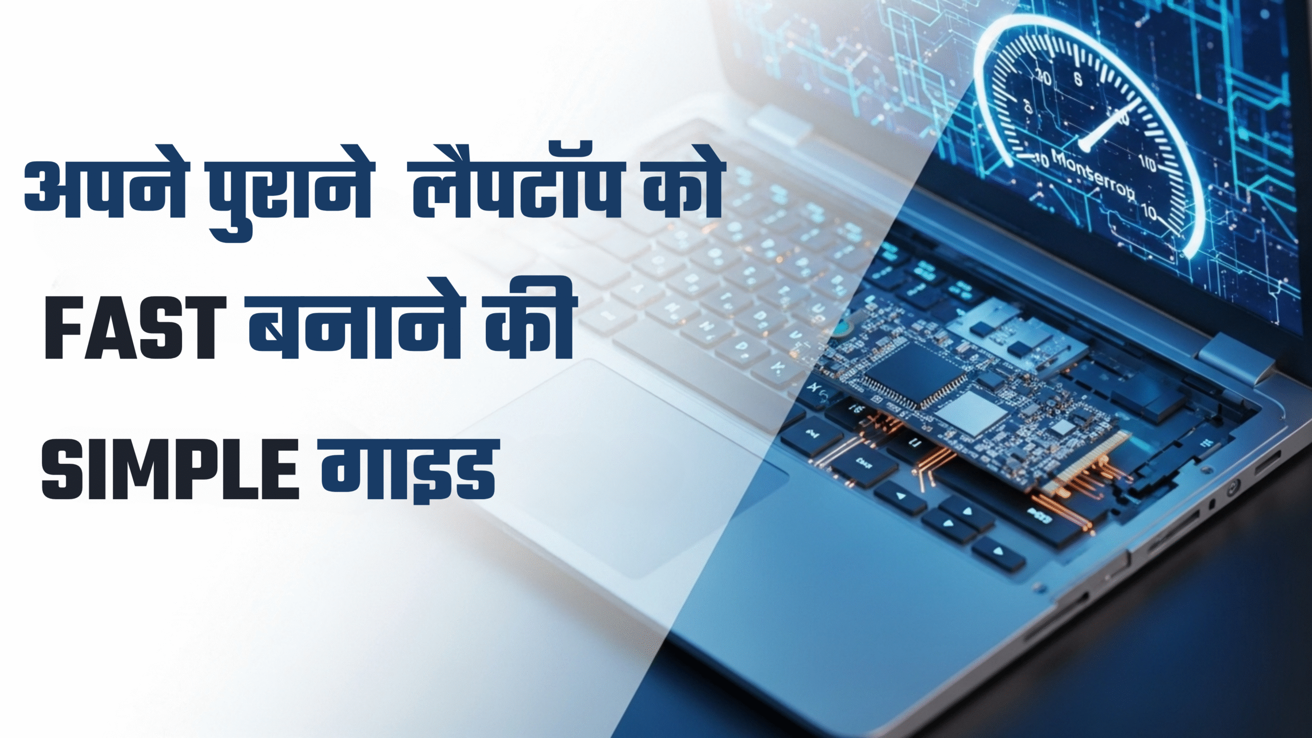 अपने पुराने लैपटॉप को Fast बनाने की Simple गाइड