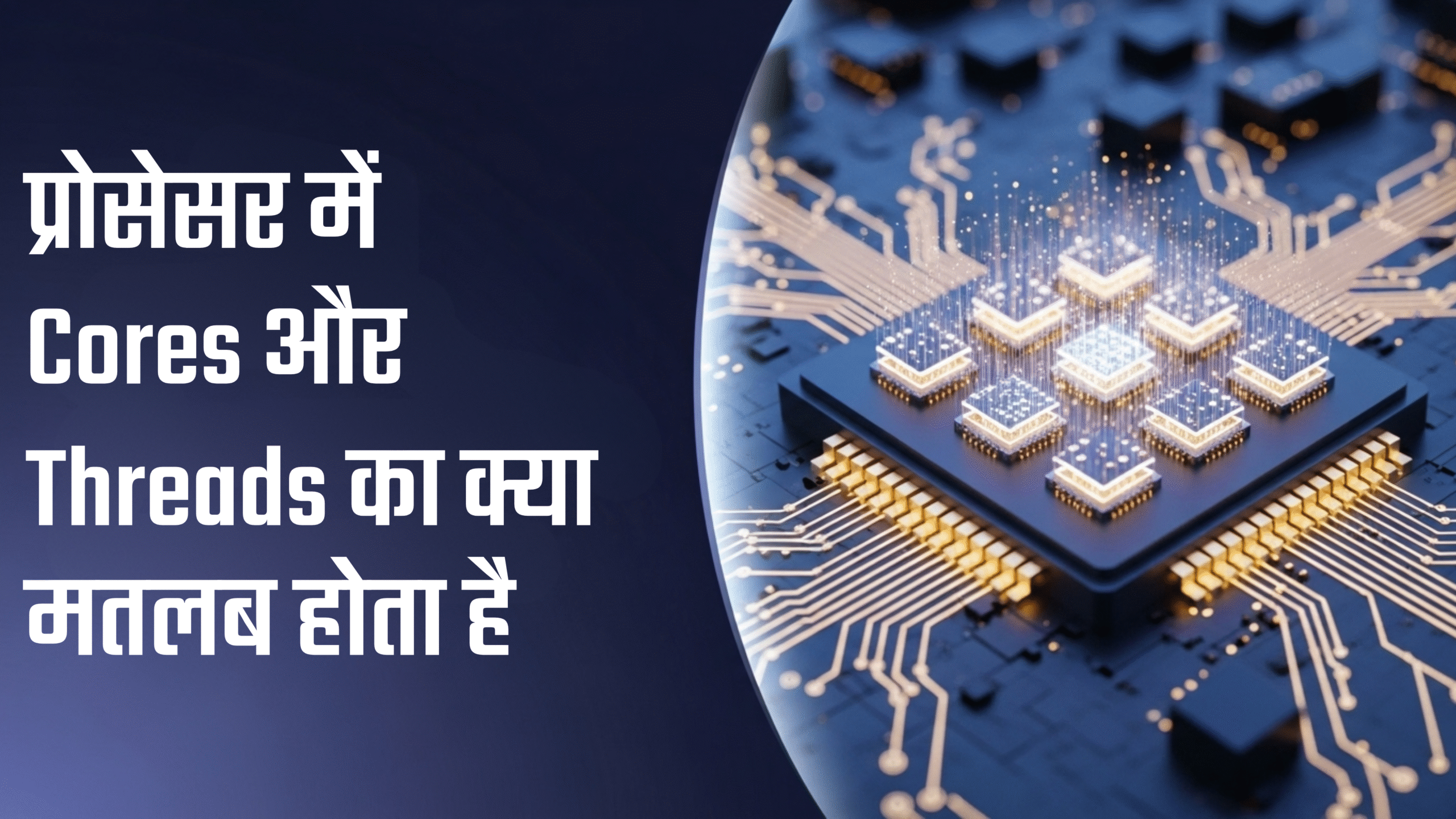 प्रोसेसर में Cores और Threads का क्या मतलब होता है