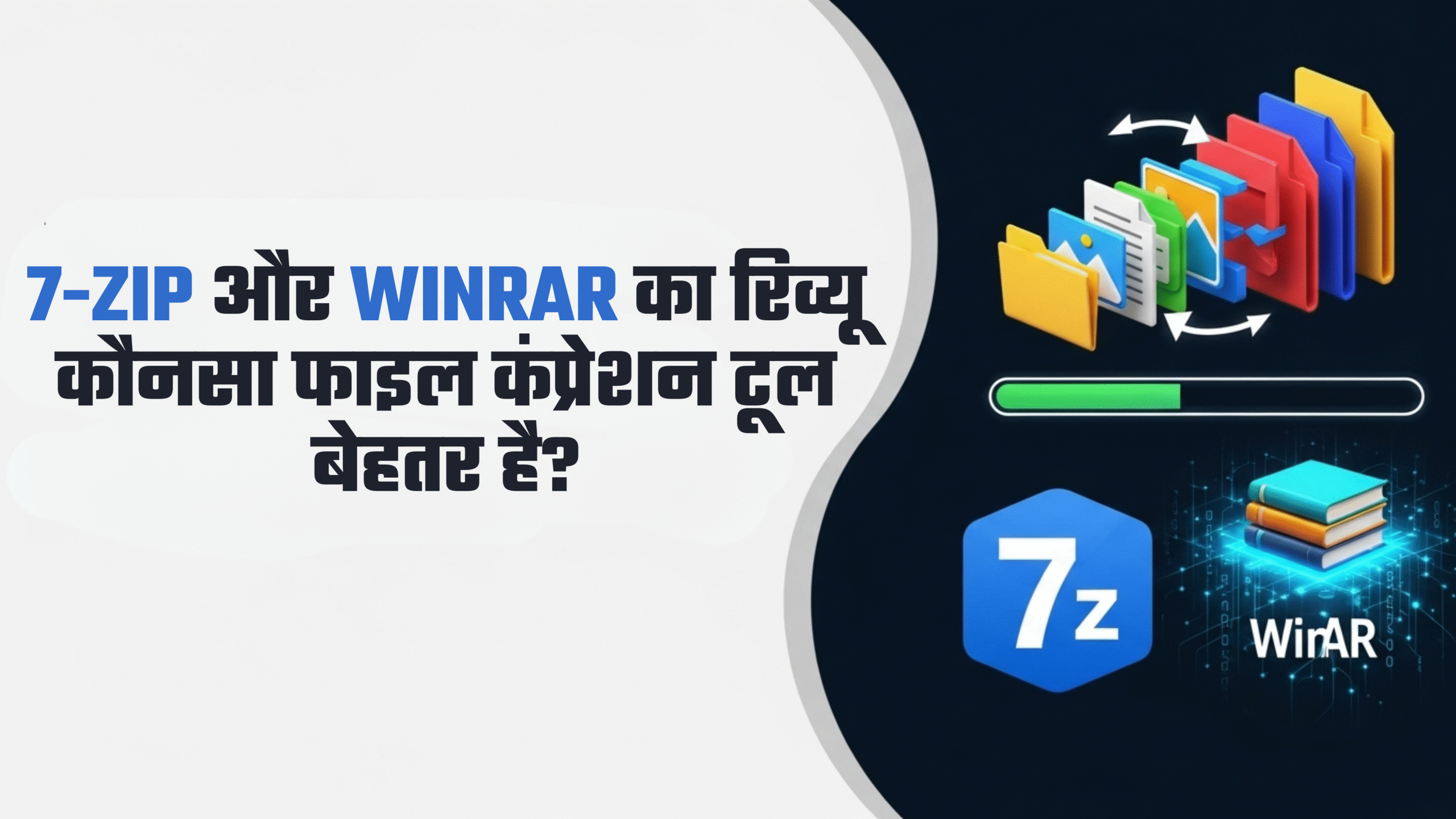 7-Zip और WinRAR का रिव्यू कौनसा फाइल कंप्रेशन टूल बेहतर है