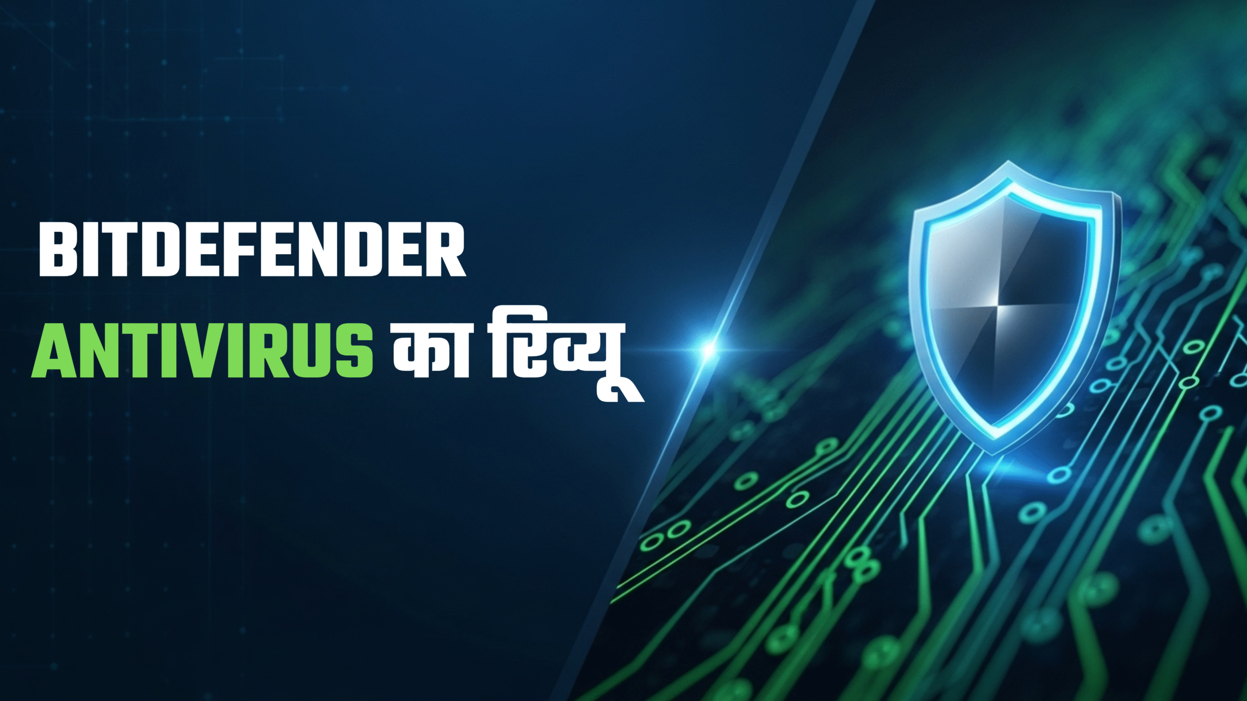 Bitdefender Antivirus का रिव्यू