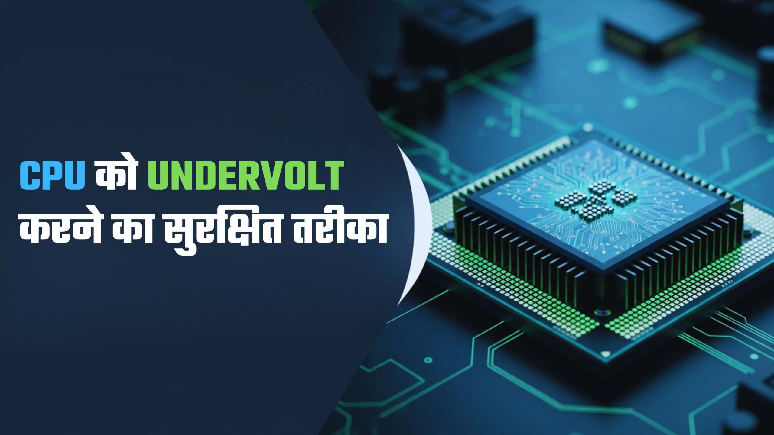 CPU को Undervolt करने का सुरक्षित तरीका