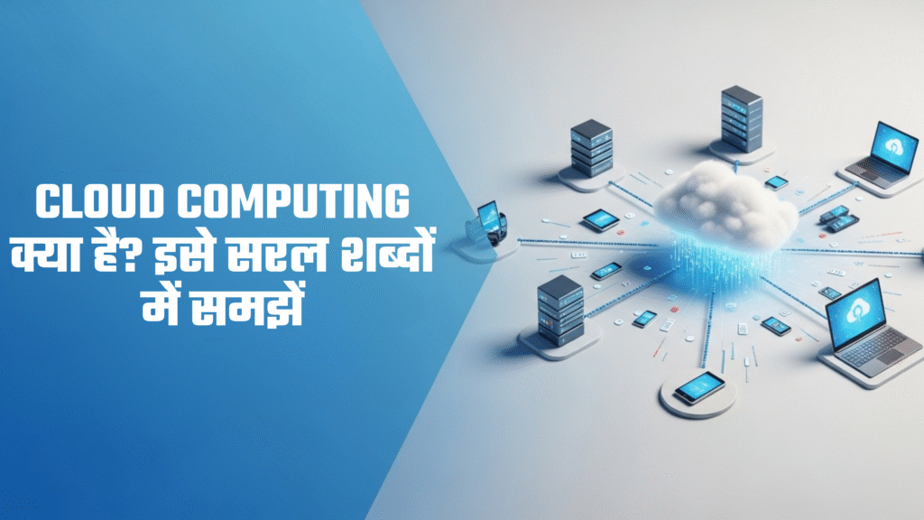 Cloud Computing क्या है इसे सरल शब्दों में समझें