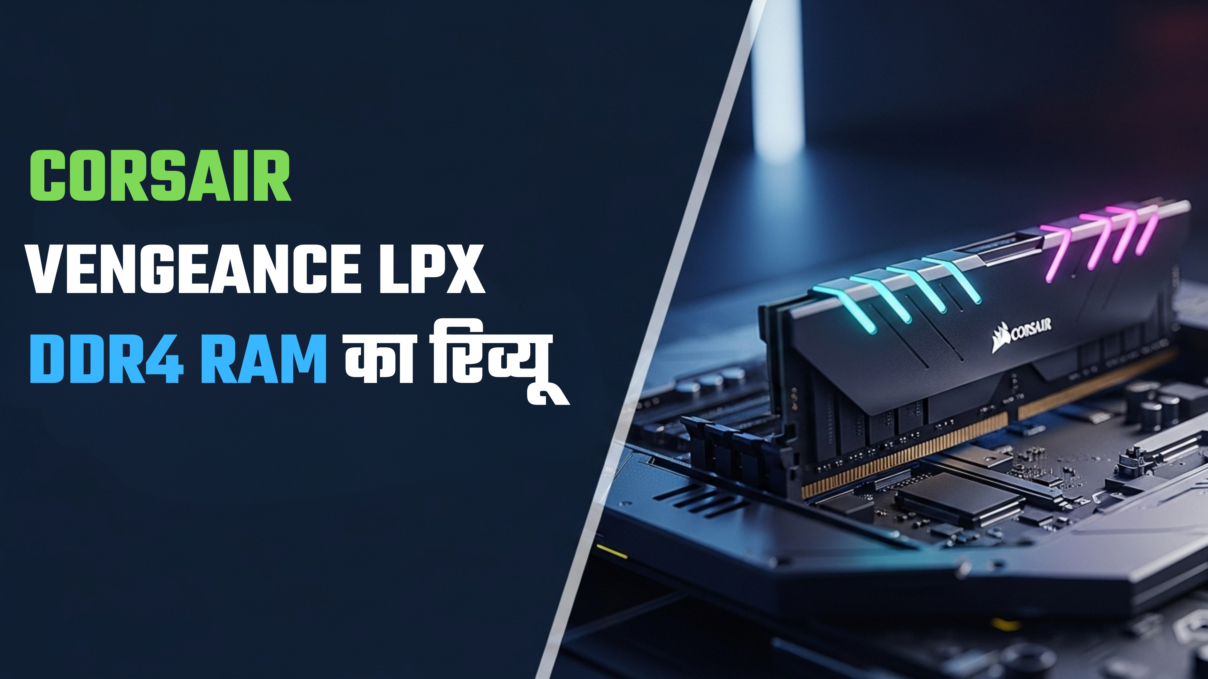 Corsair Vengeance LPX DDR4 RAM का रिव्यू