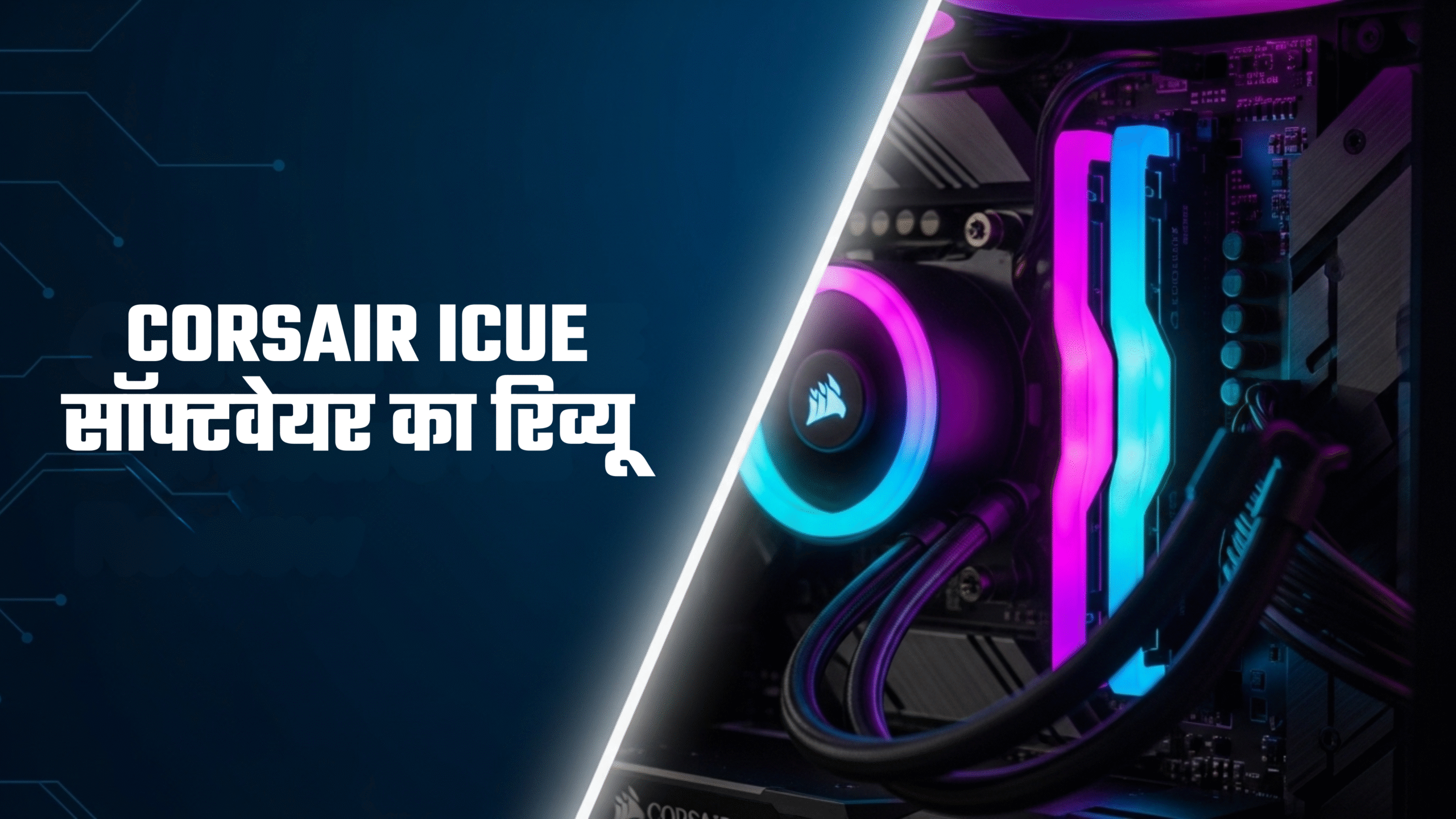Corsair iCUE सॉफ्टवेयर का रिव्यू