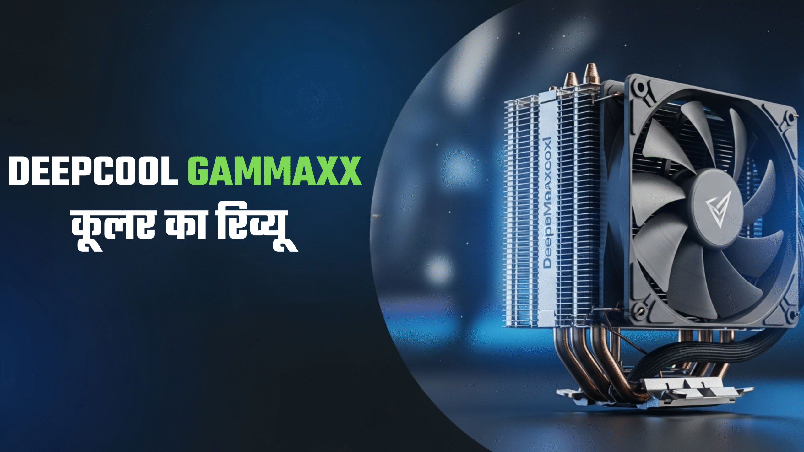 Deepcool Gammaxx कूलर का रिव्यू