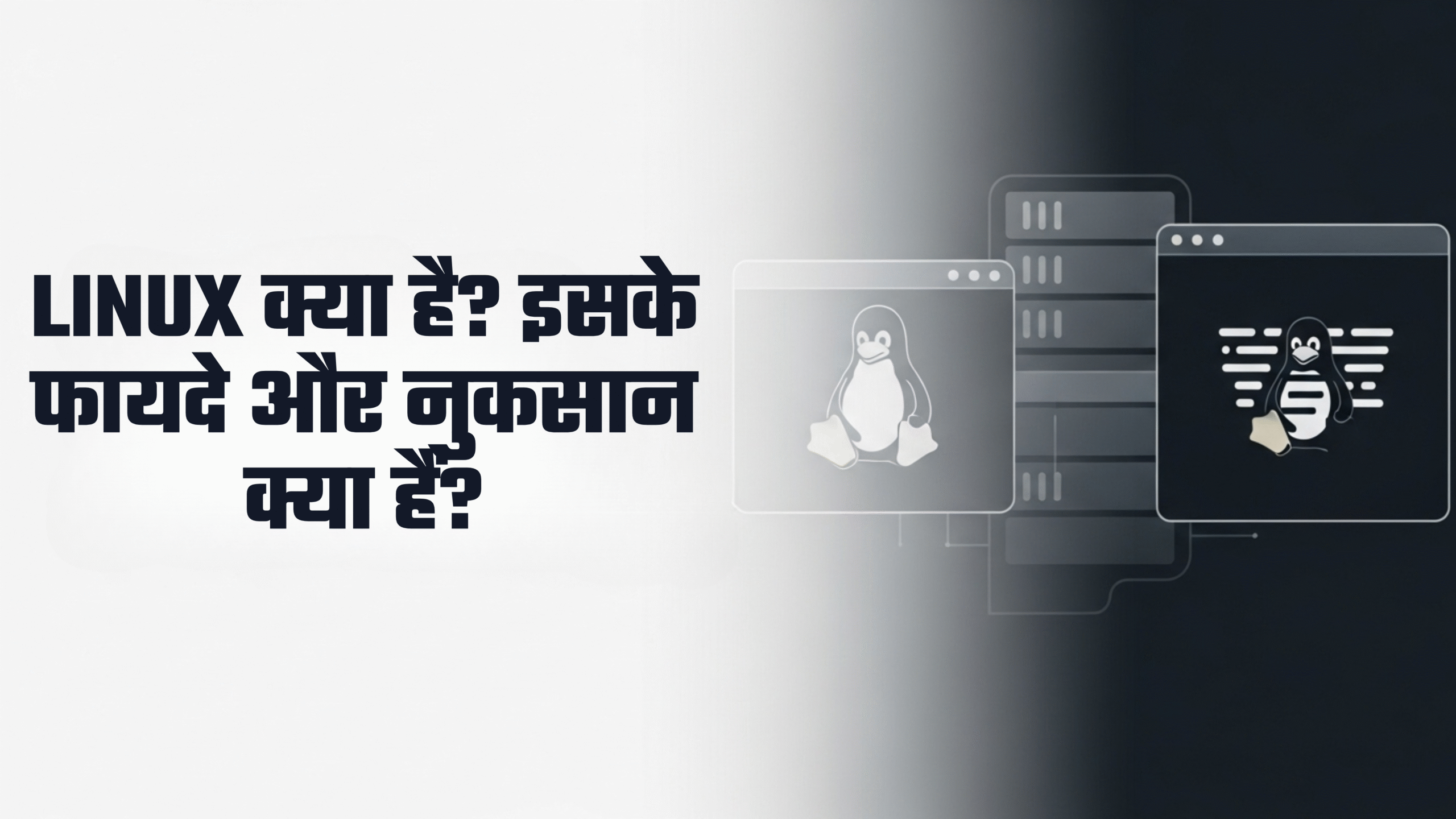 Linux क्या है? इसके फायदे और नुकसान क्या हैं