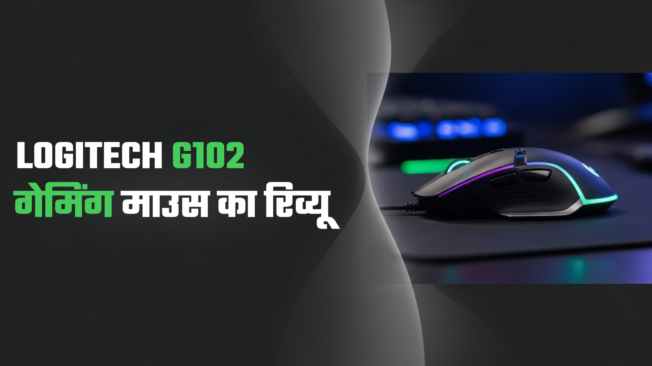 Logitech G102 गेमिंग माउस का रिव्यू