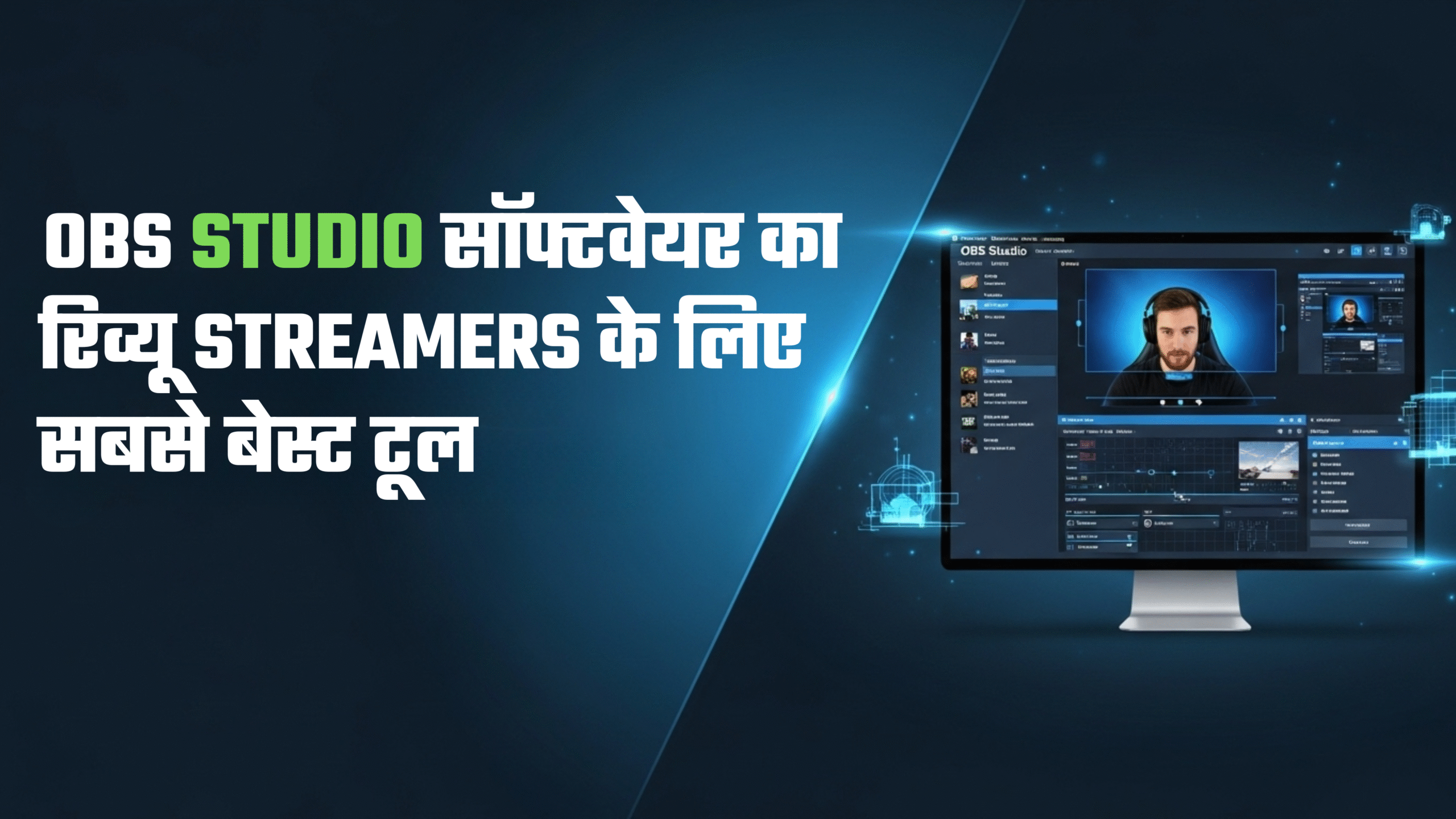 OBS Studio सॉफ्टवेयर का रिव्यू streamers के लिए सबसे बेस्ट टूल