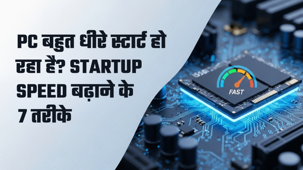 PC बहुत धीरे स्टार्ट हो रहा है Startup Speed बढ़ाने के 7 तरीके