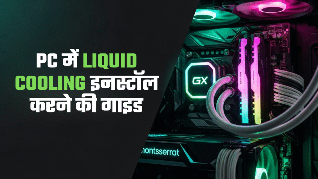 PC में Liquid Cooling इनस्टॉल करने की गाइड