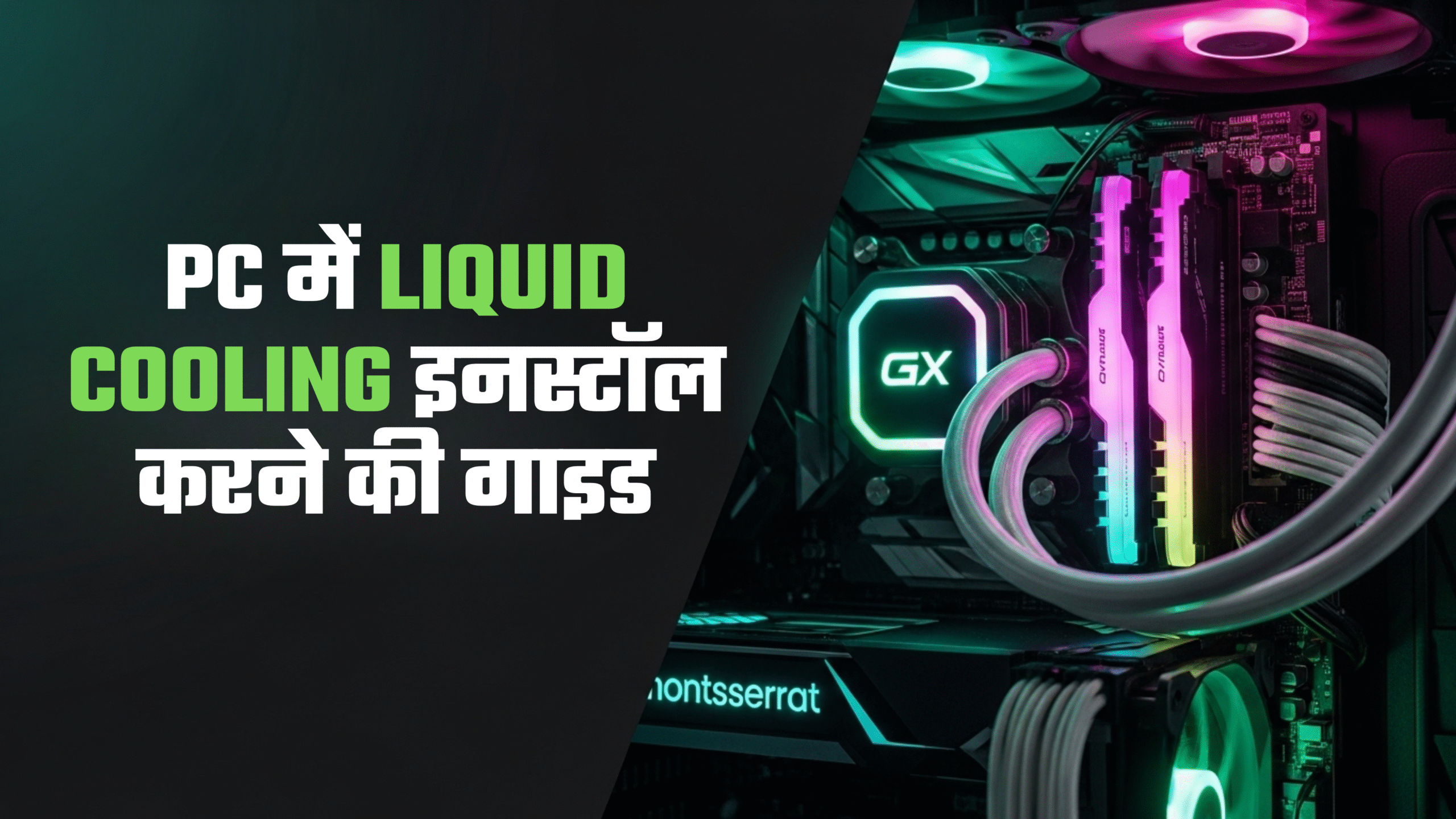 PC में Liquid Cooling इनस्टॉल करने की गाइड