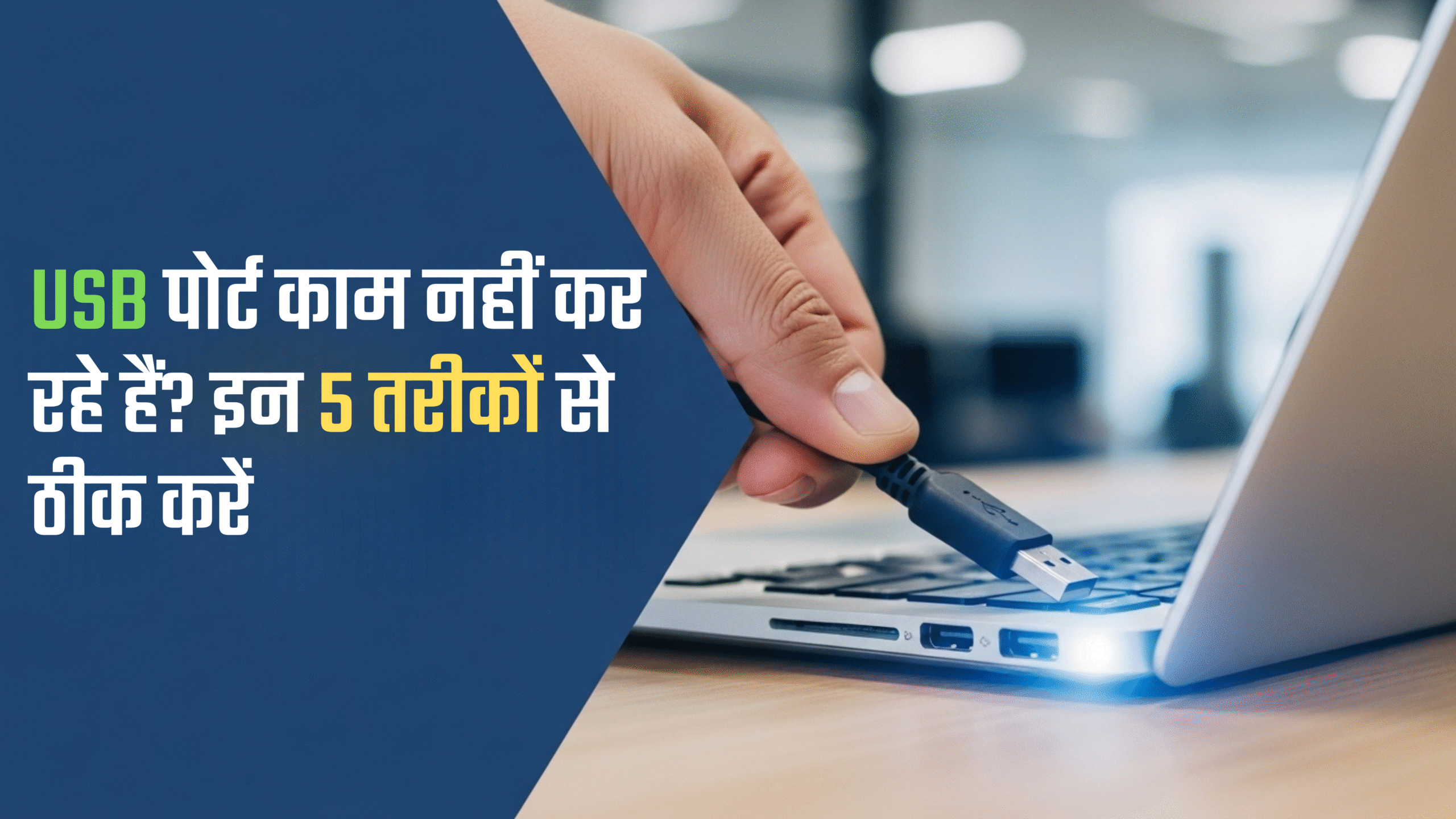 USB पोर्ट काम नहीं कर रहे हैं इन 5 तरीकों से ठीक करें
