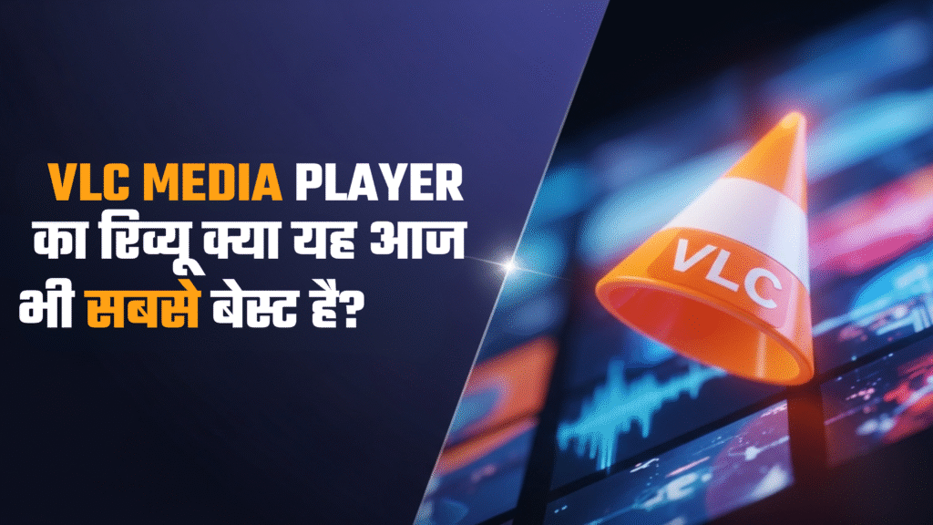 VLC Media Player का रिव्यू क्या यह आज भी सबसे बेस्ट है