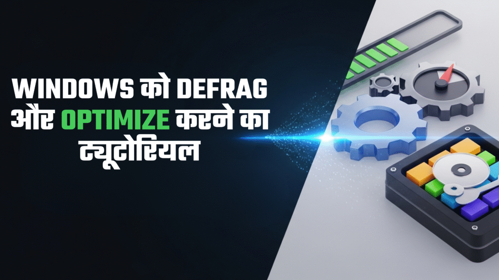 Windows को Defrag और Optimize करने का ट्यूटोरियल