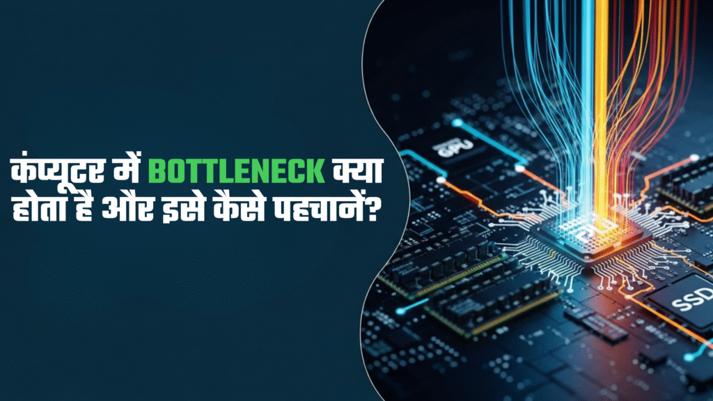 कंप्यूटर में Bottleneck क्या होता है और इसे कैसे पहचानें