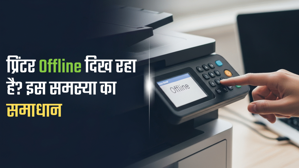 प्रिंटर Offline दिख रहा है इस समस्या का समाधान