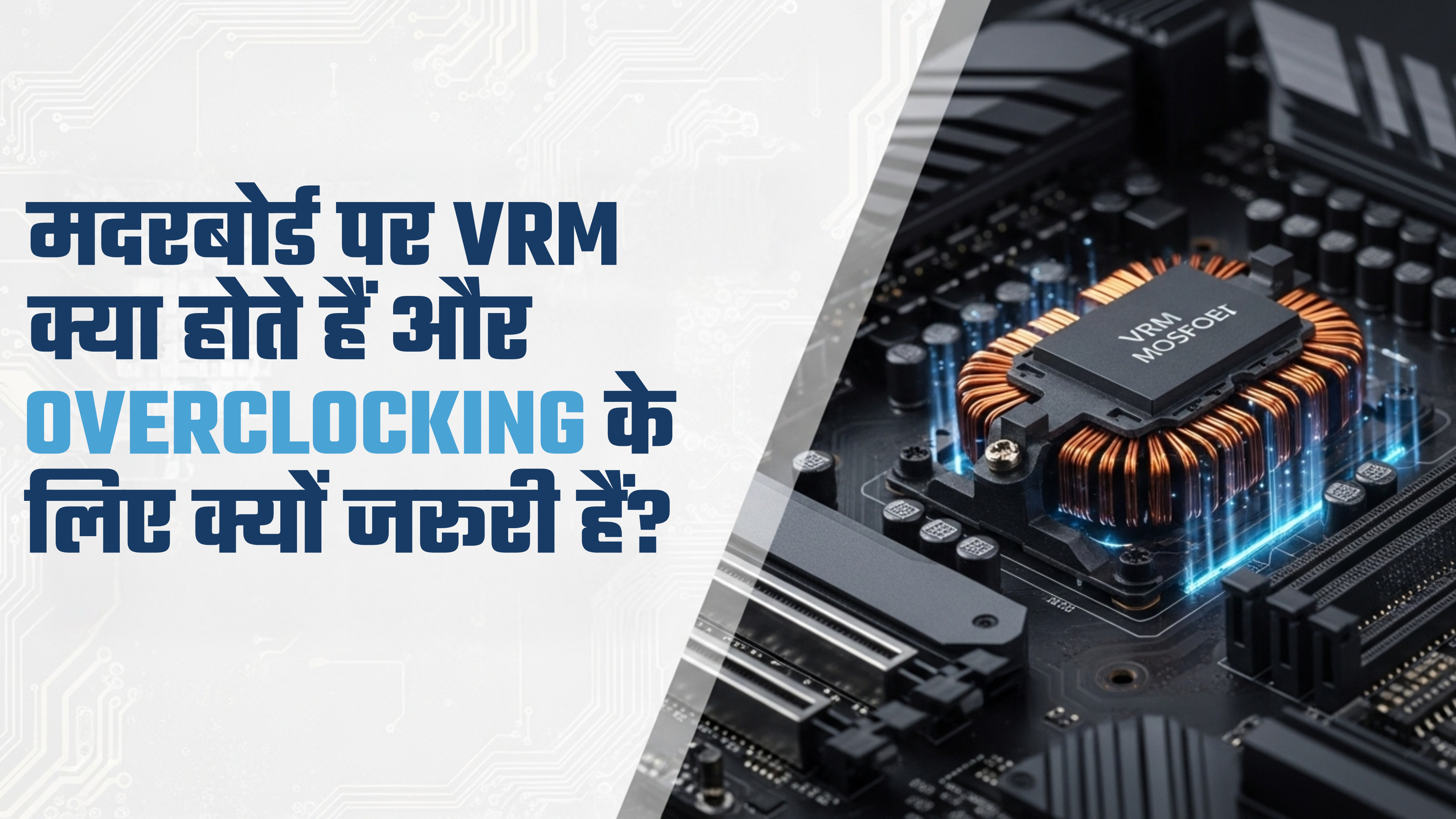 मदरबोर्ड पर VRM क्या होते हैं और Overclocking के लिए क्यों जरूरी हैं