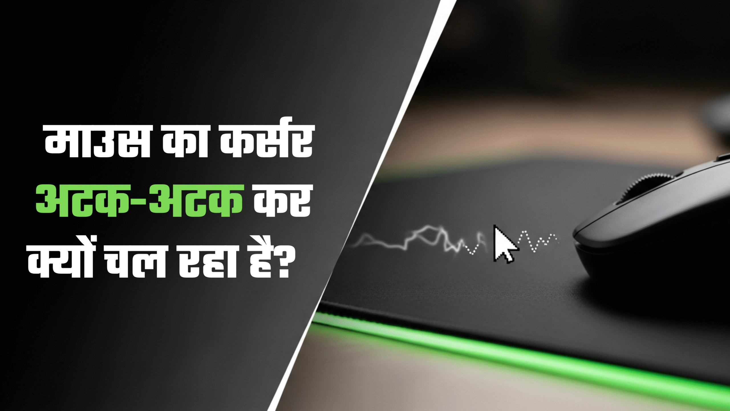 माउस का कर्सर अटक-अटक कर क्यों चल रहा है