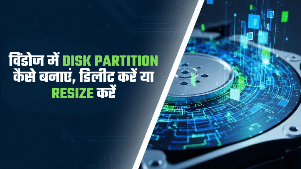 विंडोज में Disk Partition कैसे बनाएं डिलीट करें या Resize करें